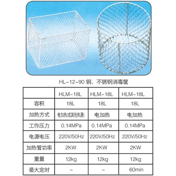 HL-12-90銅、不銹鋼消毒筐