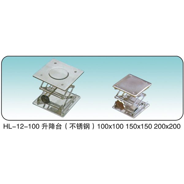 HL-12-100 升降臺(tái)（不銹鋼）