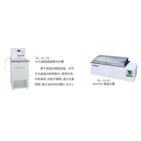 HL-12-79 SHD超級(jí)恒溫制冷水槽